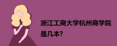 浙江工商大学杭州商学院是几本?