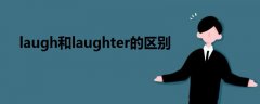 laugh和laughter的区别