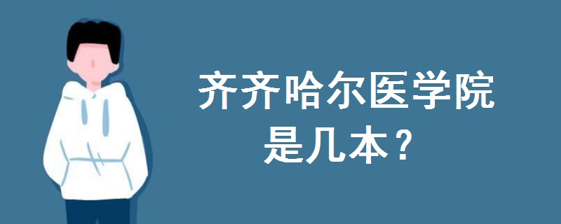 齐齐哈尔医学院是几本