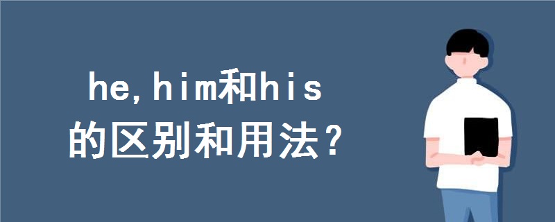 he,him和his的区别和用法