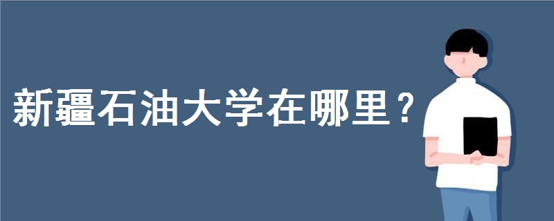 新疆石油大学在哪里