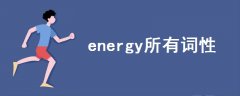 energy所有词性