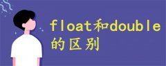 float 和 double 的区别是什么