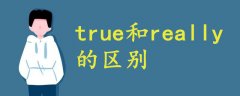 true和really的区别