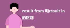 result from 和result in的区别