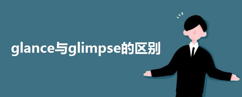 glance与glimpse的区别