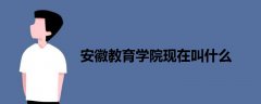 安徽教育学院现在叫什么