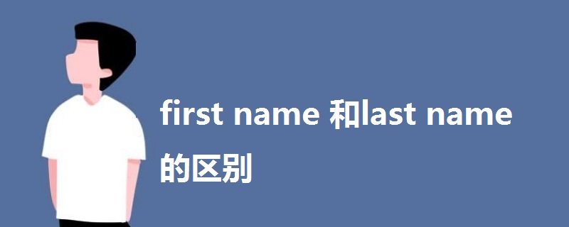 first name 和last name 的区别