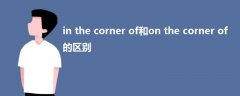 in the corner of和on the corner of的区别