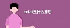 exfat是什么意思