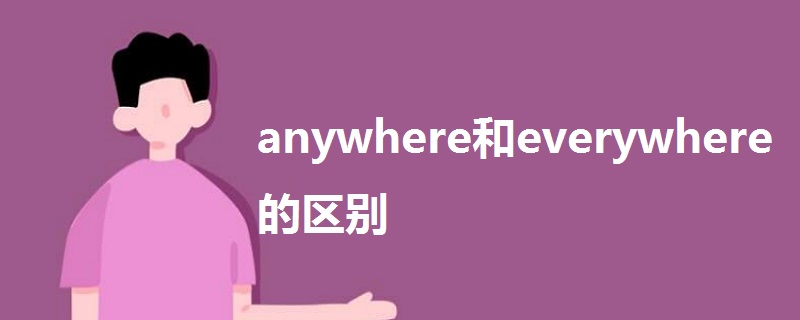 anywhere和everywhere的区别