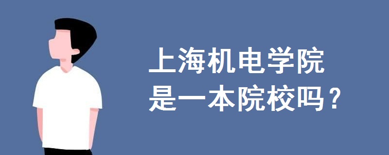 上海机电学院是一本院校吗