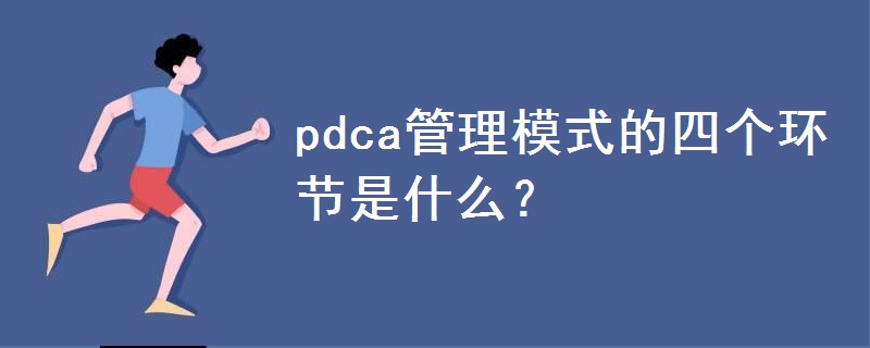 pdca管理模式的四个环节是什么