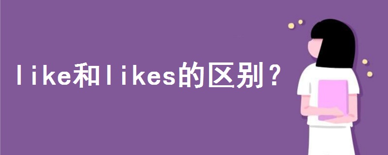 like和likes的区别