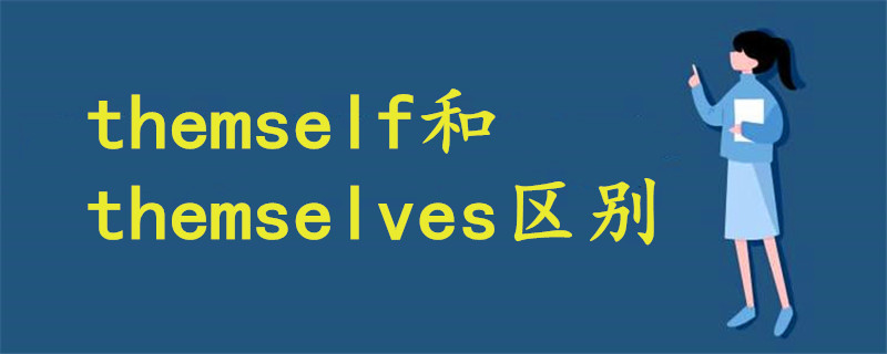 themself和themselves区别