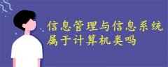 信息管理与信息系统属于计算机类吗