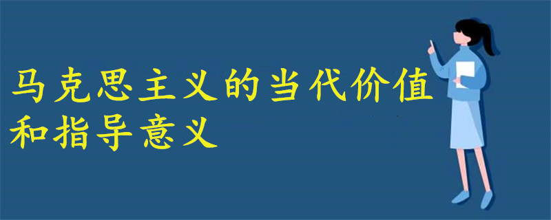 马克思主义的当代价值和指导意义