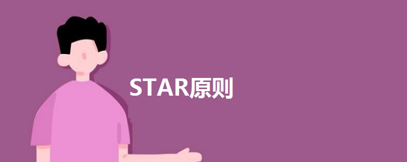 STAR原则