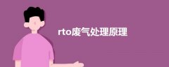 rto废气处理原理