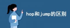 hop和jump的区别