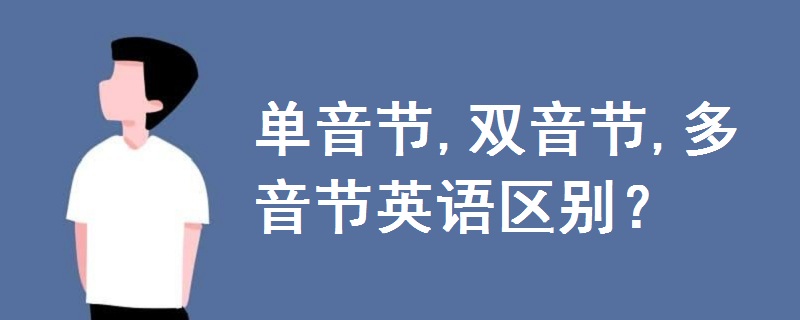 单音节,双音节,多音节英语区别