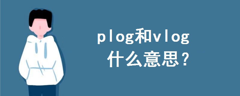 plog和vlog什么意思