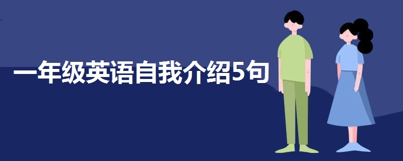 一年级英语自我介绍5句