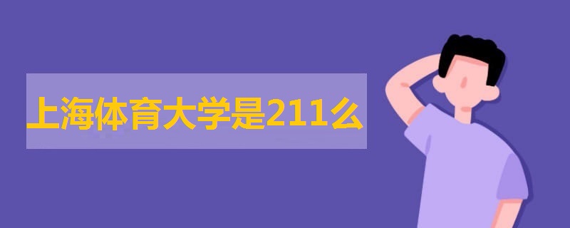 上海体育大学是211么