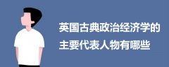 英国古典政治经济学的主要代表人物有哪些