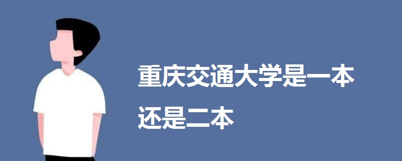 重庆交通大学是一本还是二本