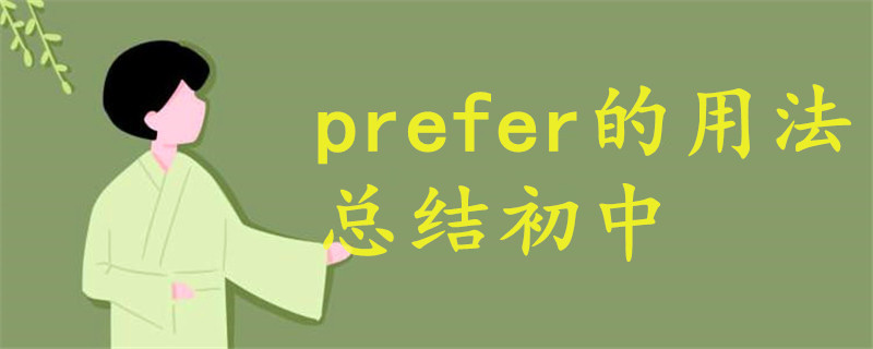 prefer的用法总结初中