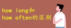 how long和how often的区别