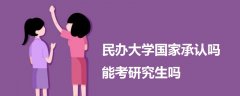 民办大学国家承认吗能考研究生吗