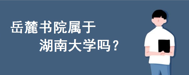 岳麓书院属于湖南大学吗