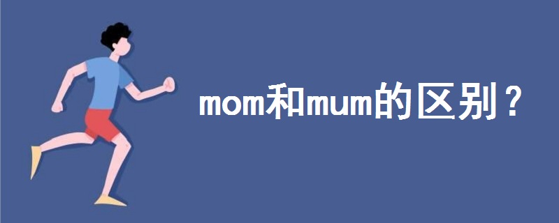 mom和mum的区别