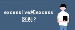 excessive和excess区别