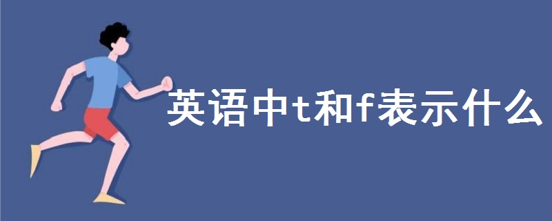 英语中t和f表示什么