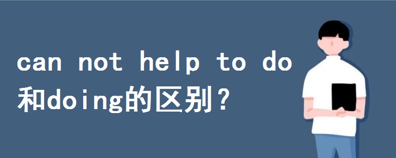 can not help to do和doing的区别