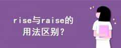 rise与raise的用法区别