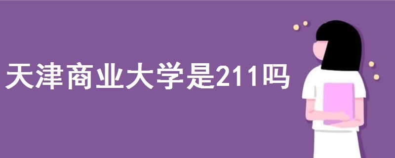 天津商业大学是211吗