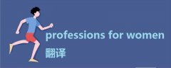 professions for women 翻译