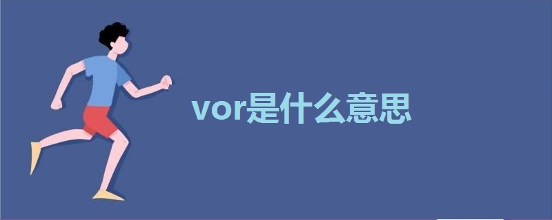 vor是什么意思