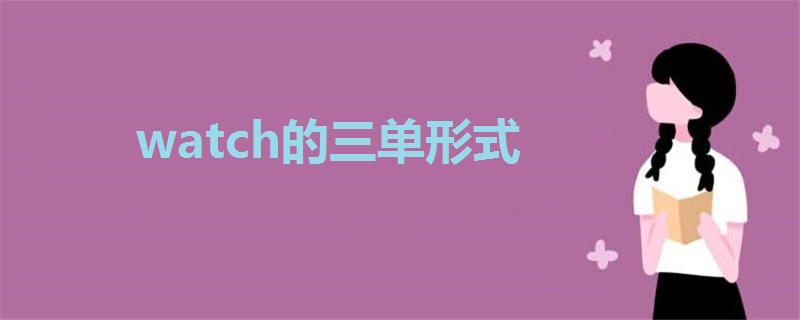 watch的三单形式