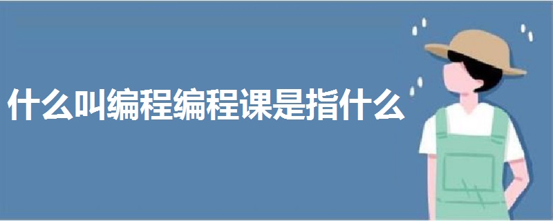 什么叫编程编程课是指什么