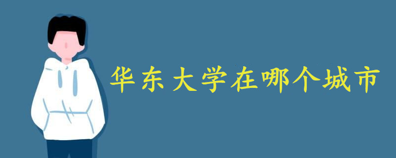 华东大学在哪个城市