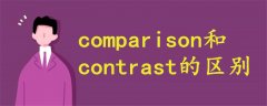 comparison和contrast的区别