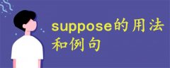 suppose的用法和例句