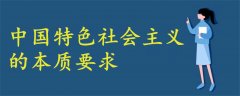 什么是中国特色社会主义的本质要求