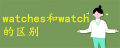 watches和watch的区别