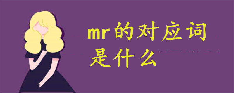 mr的对应词是什么